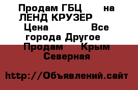 Продам ГБЦ  1HDTна ЛЕНД КРУЗЕР 81  › Цена ­ 40 000 - Все города Другое » Продам   . Крым,Северная